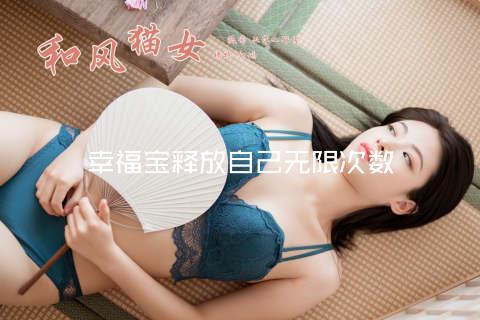 幸福宝释放自己无限次数